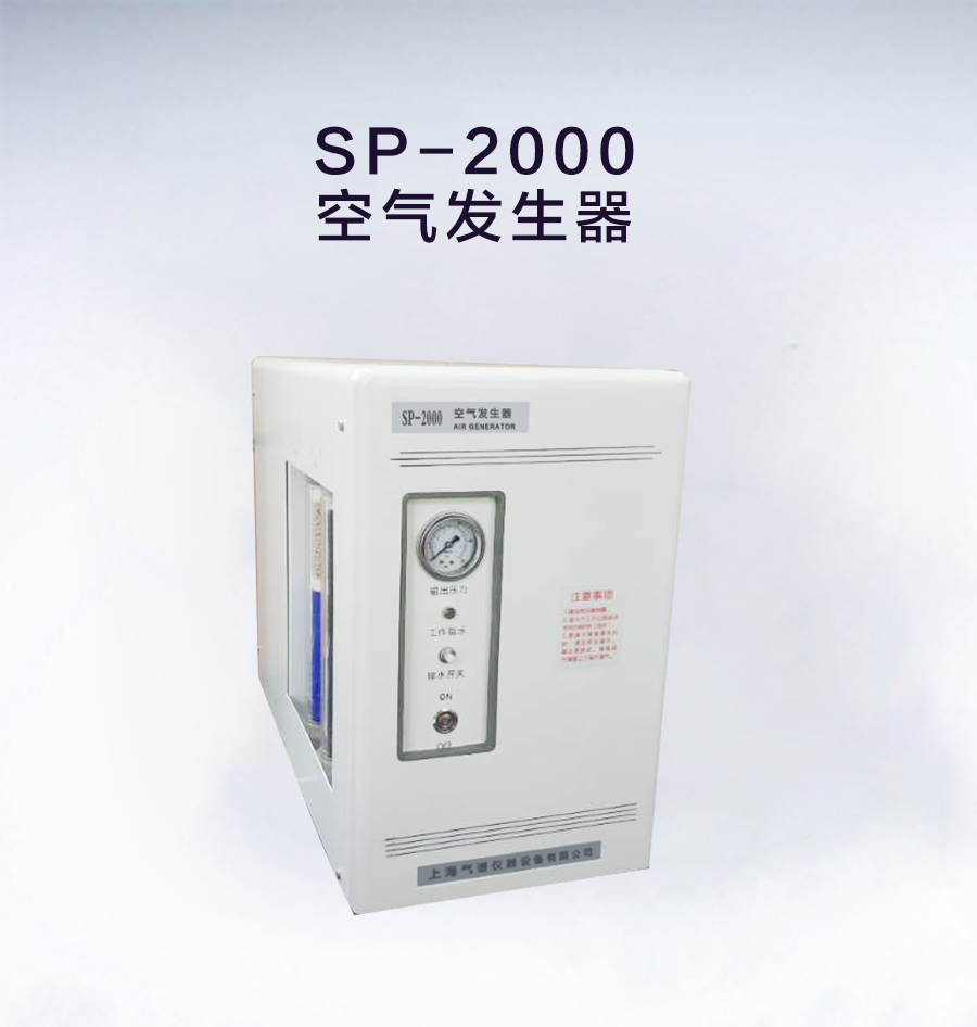 SP-5000空气发生器