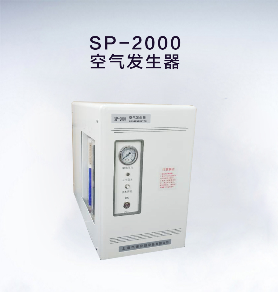 SP-5000空氣發(fā)生器