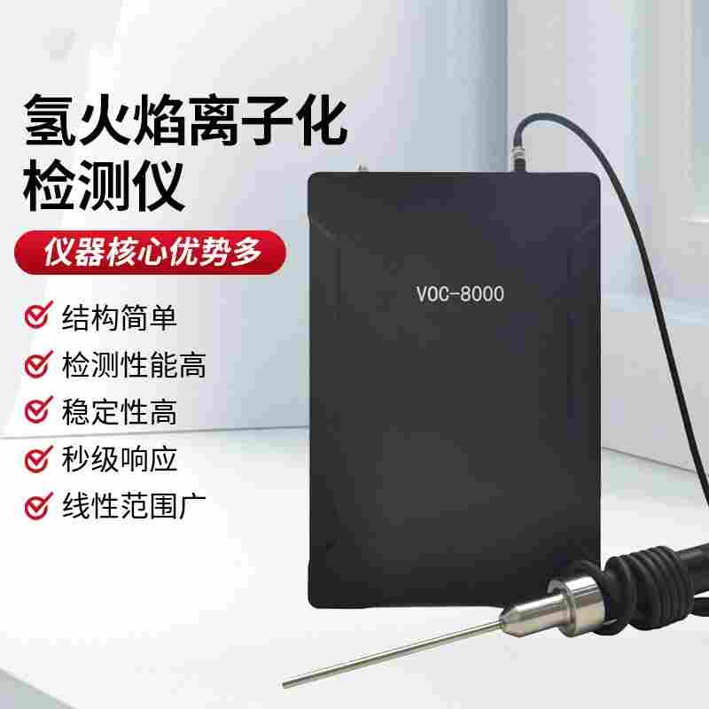 VOC-8000便携式VOCs检测仪