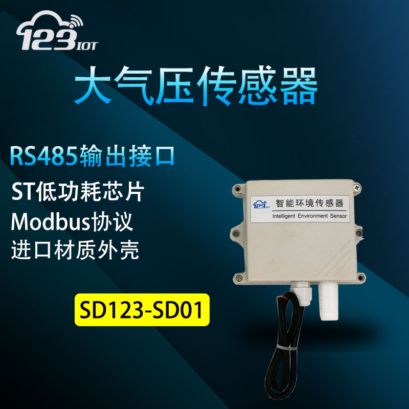RS485大气压传感器高精度modbus协议可二次开发壁挂式SD123-SD01