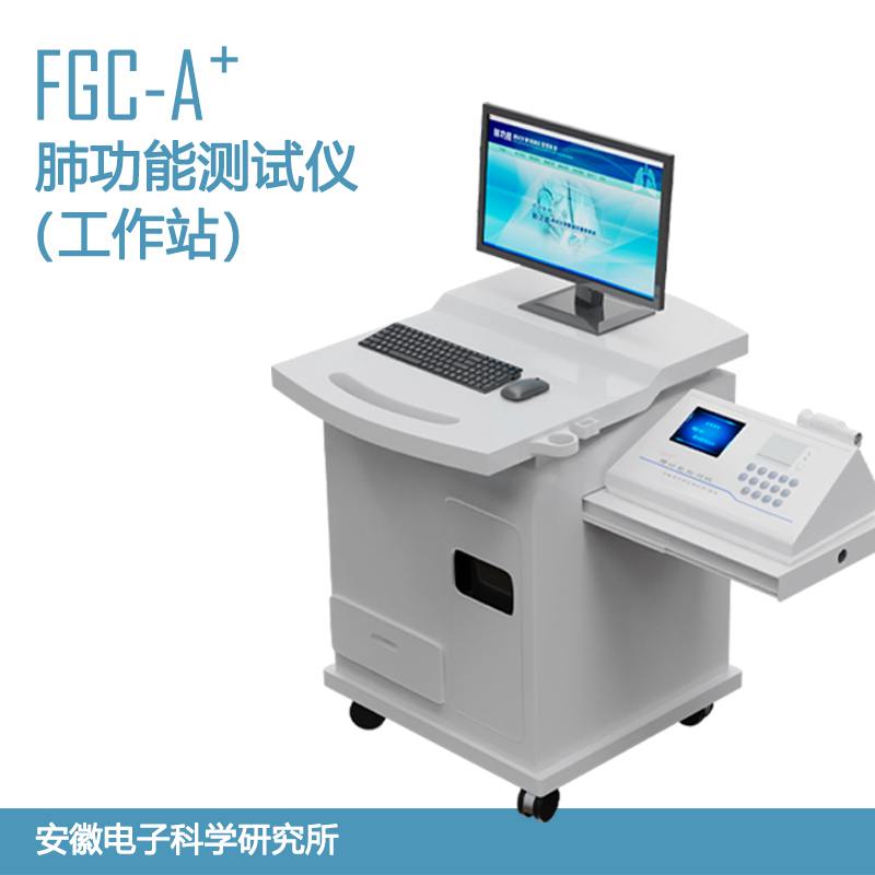 国产安科FGC-A＋肺功能测试仪工作站台车式