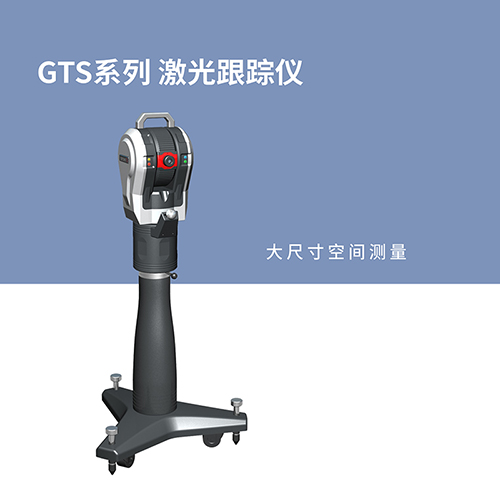 中图仪器GTS激光跟踪仪