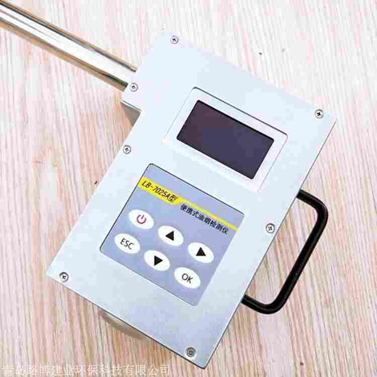 路博LB-7025A一体式油烟 检测仪
