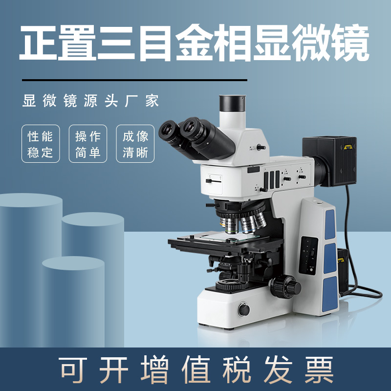 金相显微镜三目正置JX-50M偏光明暗场观察精密台式ccd高清金相仪
