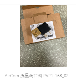 AirCom 流量调节阀 PV21-08B 02