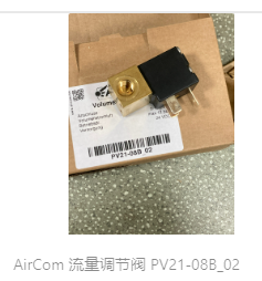AirCom 流量调节阀 PV21-16B02