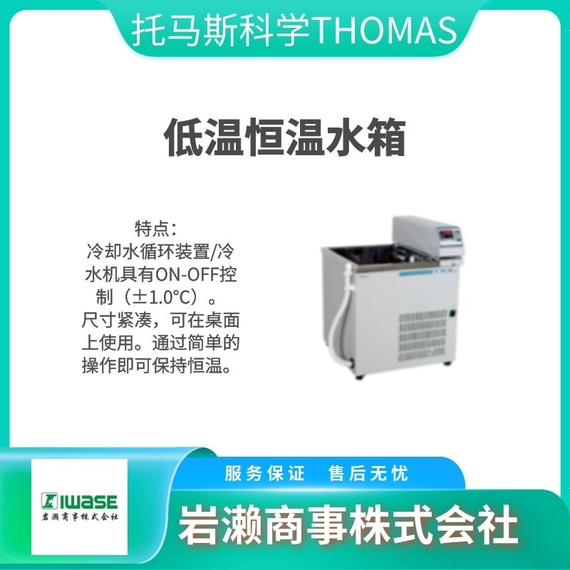 THOMAS托马斯科学/台式低温恒温水箱/T-10L