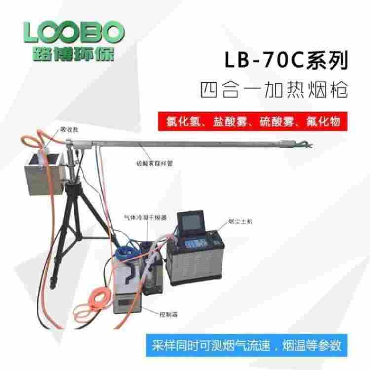 路博LB -1080型固定污染源废气综合取样管