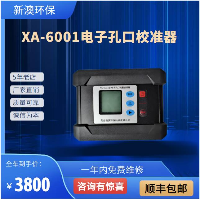 XA-6001/6002型电子孔口流量校准器