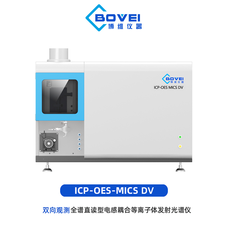 ICP-OES MICS DV全谱直读电感耦合等离子体发射光谱仪