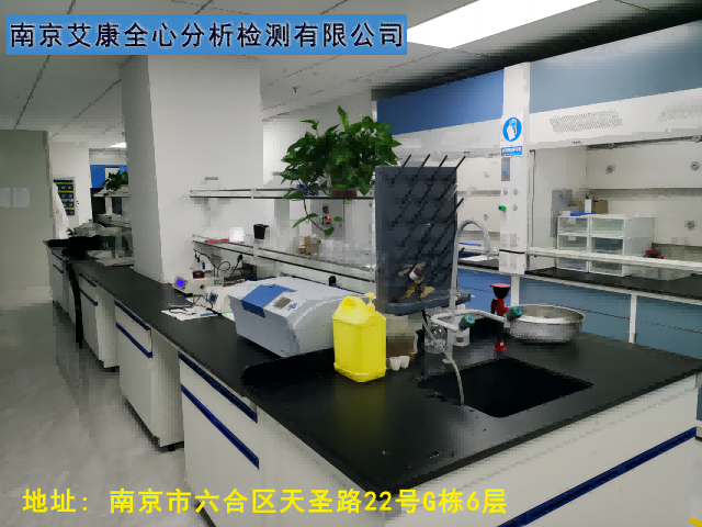南京化学试剂检测机构选艾康全心分析分析检测中心