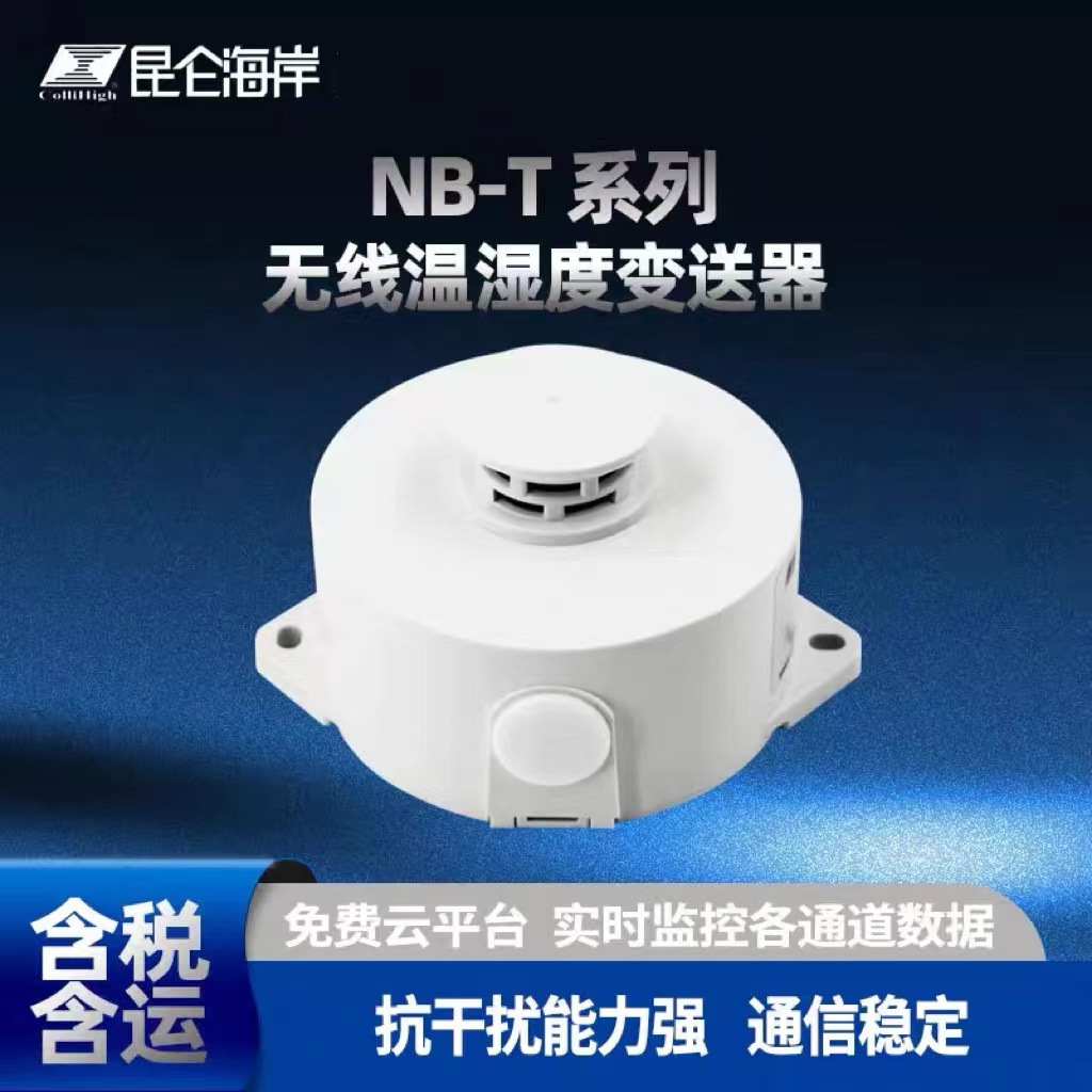 昆仑海岸 NB-T无线NB温湿度变送器