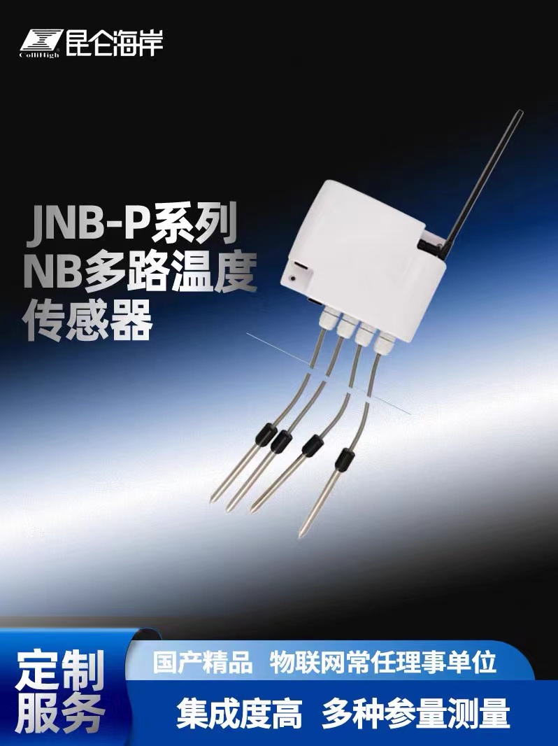昆仑海岸 JNB-P系列 NB无线多路温度传感器