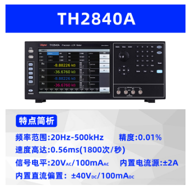 LCR数字电桥同惠TH2840系列高速度高分辨率元器件阻抗参数测试仪