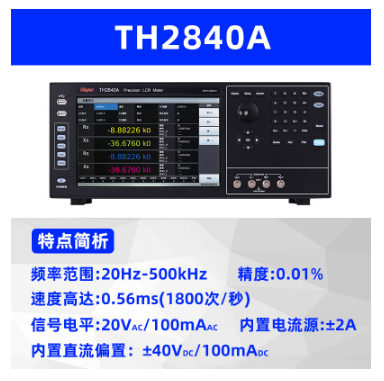 LCR數(shù)字電橋同惠TH2840系列高速度高分辨率元器件阻抗參數(shù)測試儀