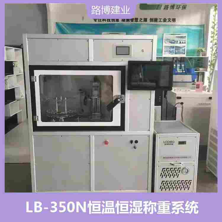 L B-800 S恒温恒湿称重系统