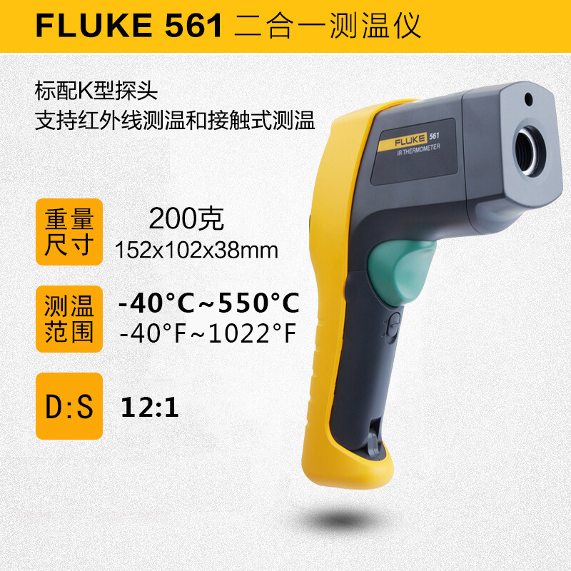 福禄克FLUKE  F561 红外接触二合一测温仪 -40℃-550℃
