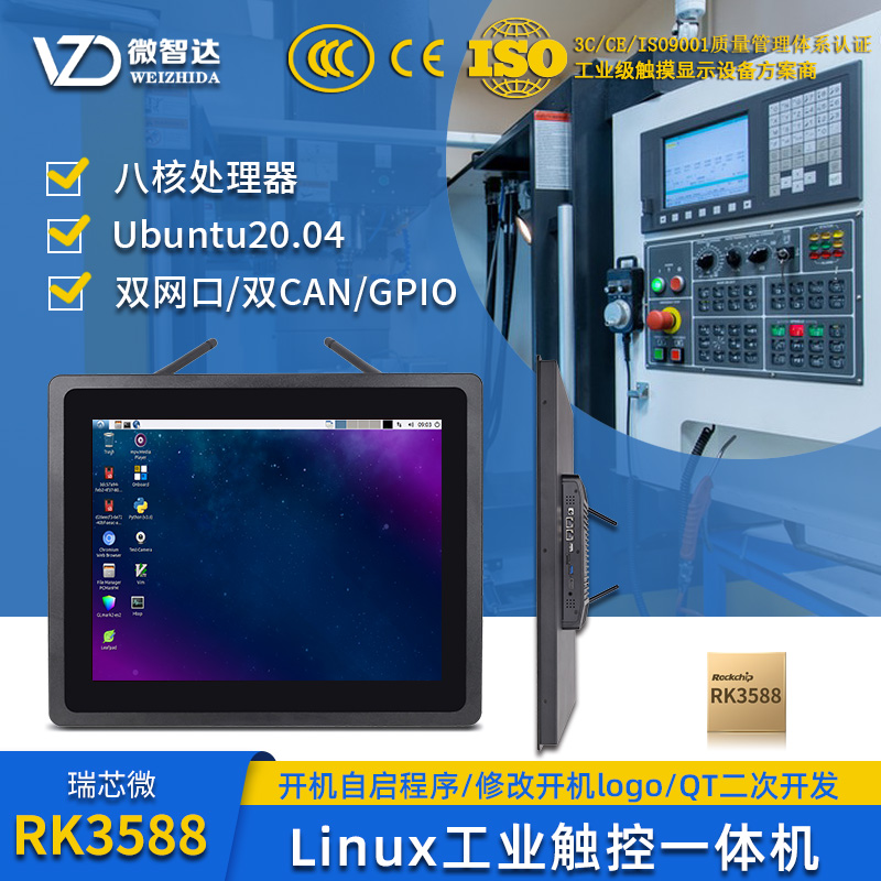 LINUX工业一体机嵌入式触摸屏RK3588