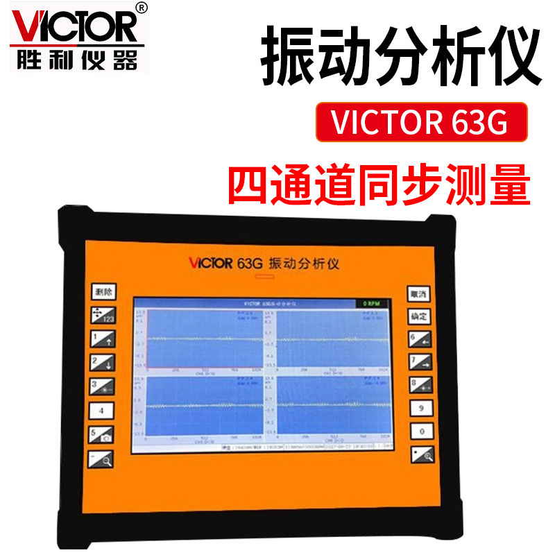 VC63F/VC63G/VC63H 多通道动平衡振动分析仪 震动测量仪