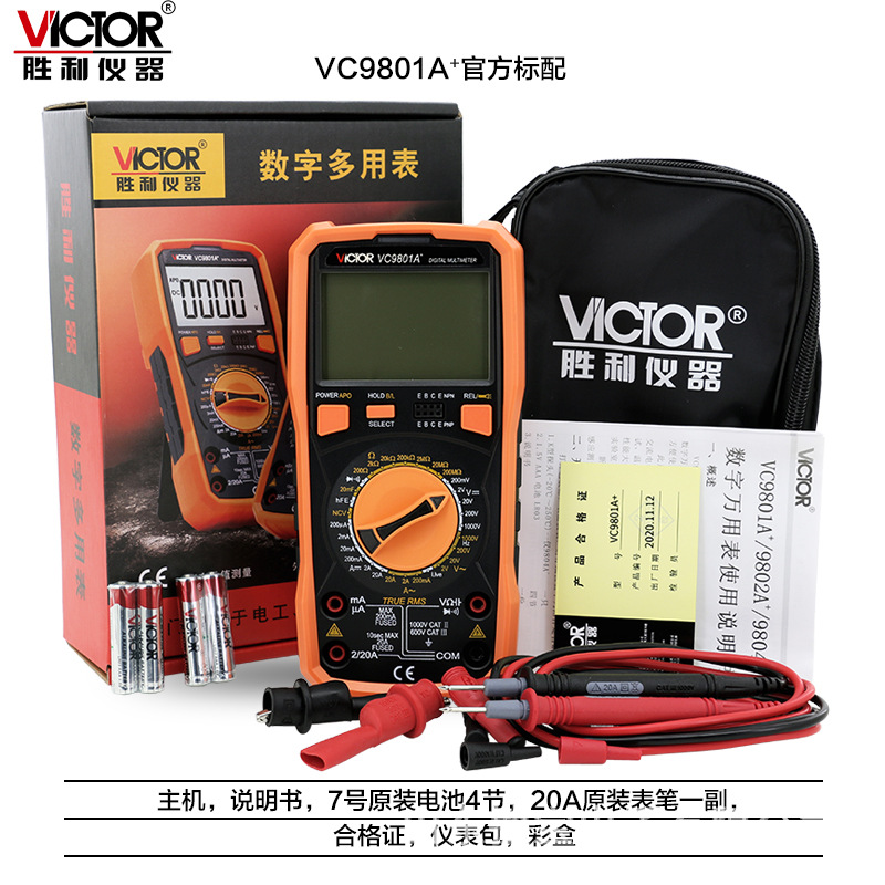 胜利 VC9801A+ 数字多用表