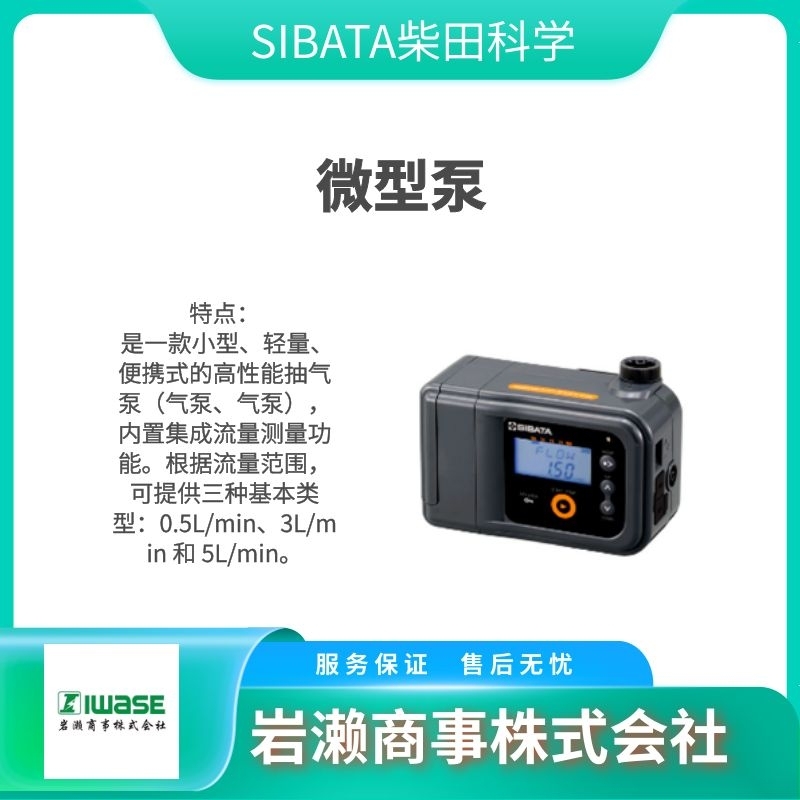 柴田科学SIBATA  微型泵 真空泵  空气采样器  MP-Σ30NⅡ