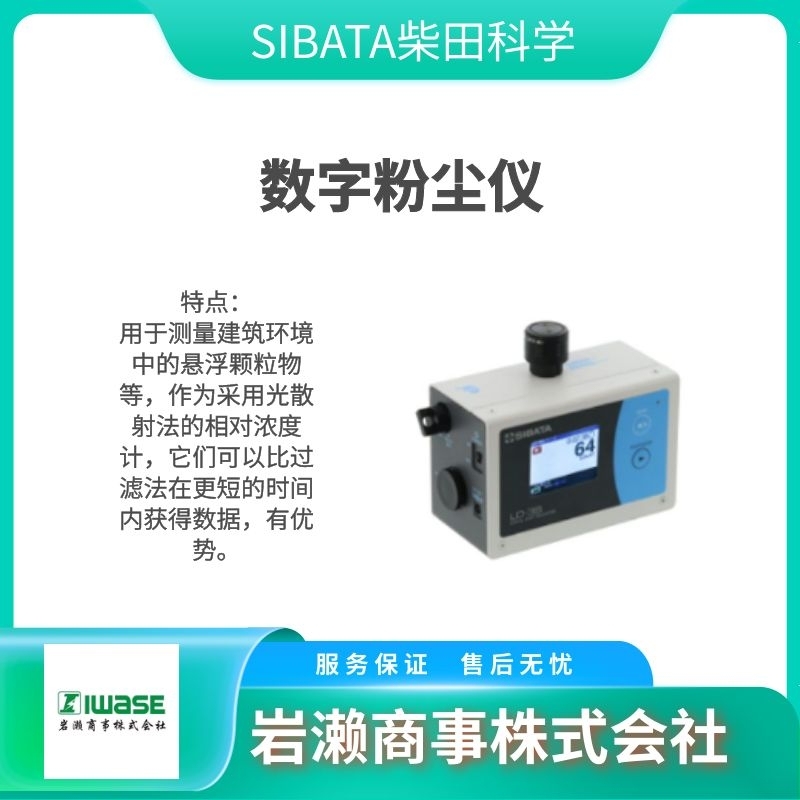 柴田科学SIBATA  室外粉尘监测仪  尘埃仪 环境测量设备 MT-11D
