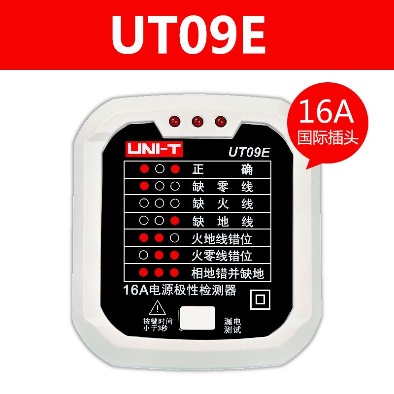 优利德 UNI-T UT09系电源插座测试仪电源极性检测器零线火线地