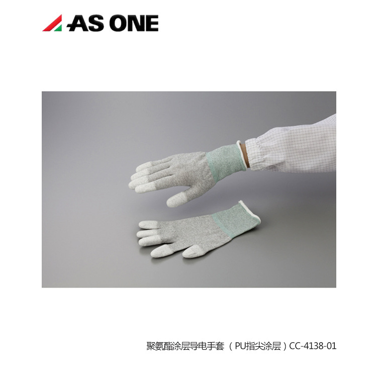 ASONE聚氨酯涂层导电手套无尘洁净环境实验室