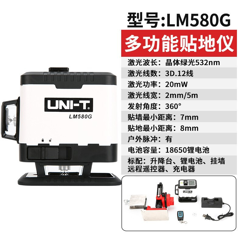 优利德UNI-T  LM580G 激光水平仪贴地仪绿光标线仪高精度红外线