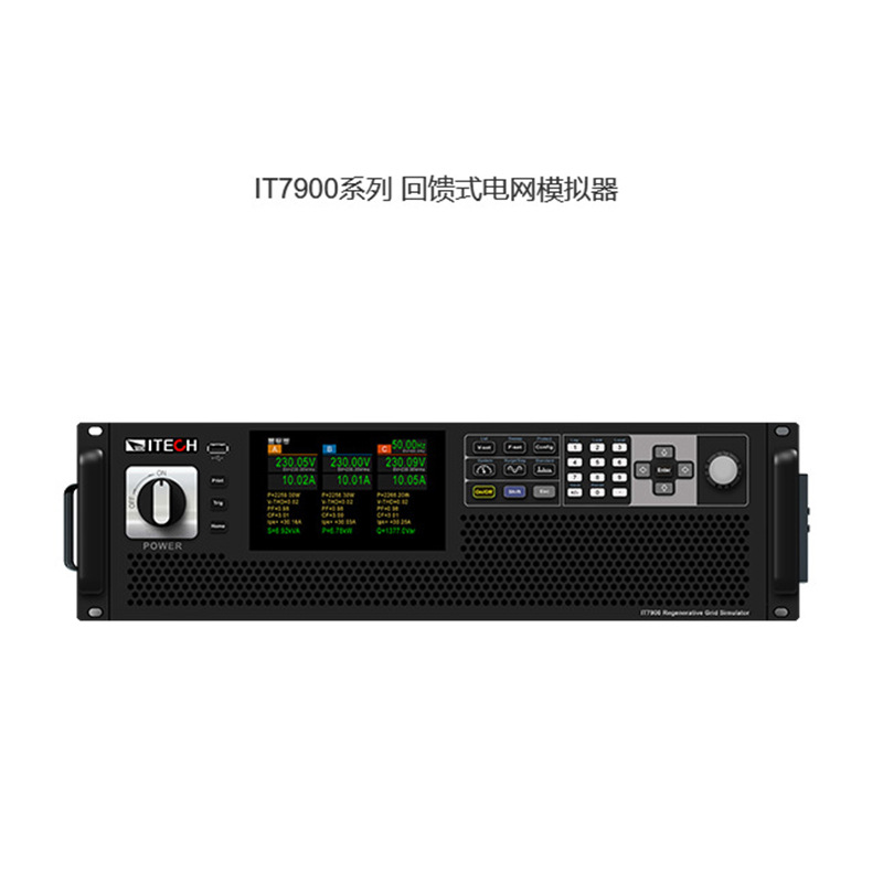 ITECH IT7900系列 回馈式电网模拟器