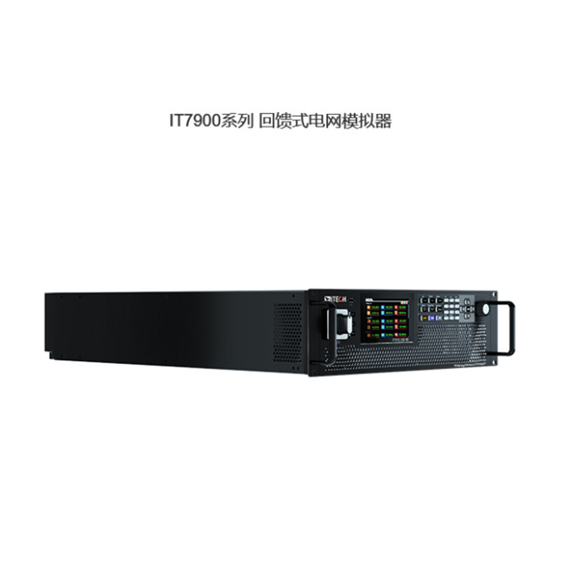ITECH IT7900系列 回馈式电网模拟器