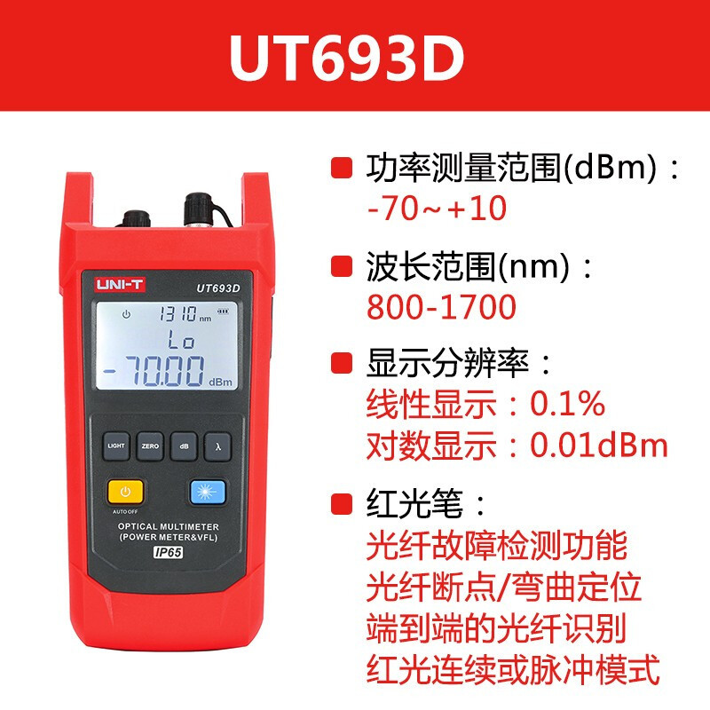 优利德 UNI-T UT693D 光功率计红光一体机二合一红光笔光衰测试