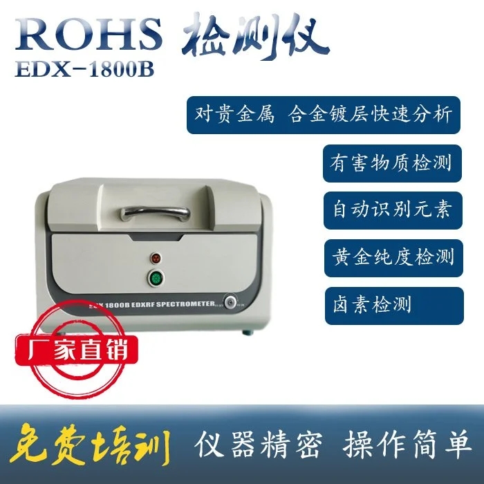 环保RoHS检测仪器 天瑞RoHS仪器EDX1800B X荧光光谱检测仪