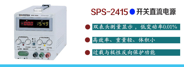 台湾 SPS-2415 SPS系列 开关直流电源