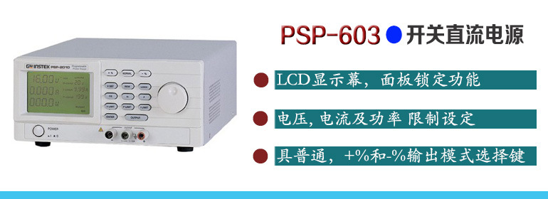 台湾 PSP-603 PSP系列 可编程开关直流电源