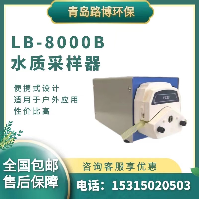 路博LB-8000B 便携式水质采样器 水质采样