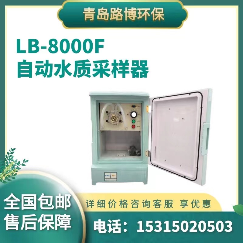 路博LB-8000F自动水质采样器 水质采样