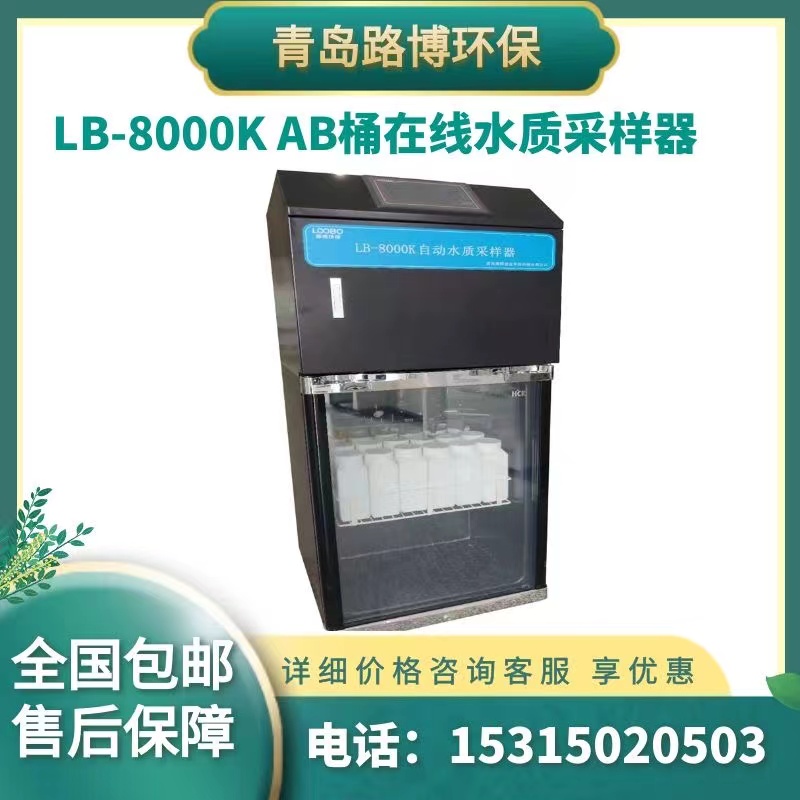 路博LB-8000K AB桶在线水质采样器 水质采样