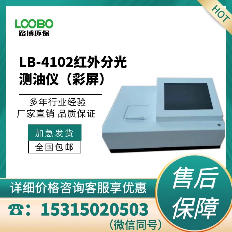 青岛路博LB-4102红外分光测油仪 彩屏 水质分析仪