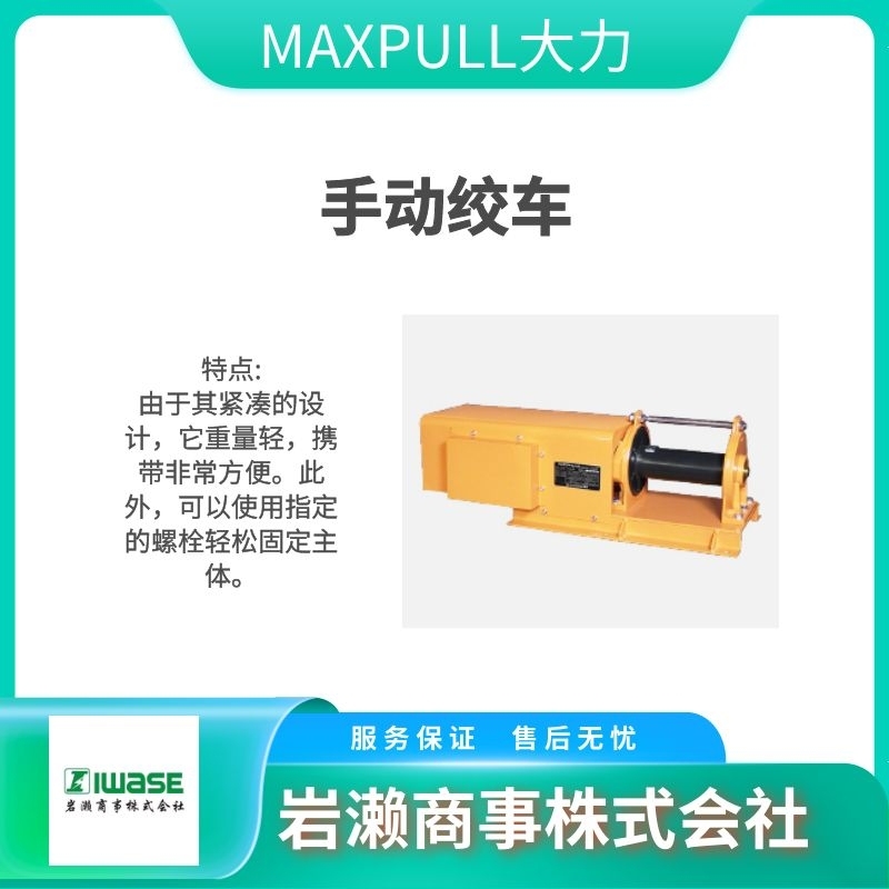 MAXPULL大力/GM系列旋转手动绞车/工厂用/GM-30-GS型
