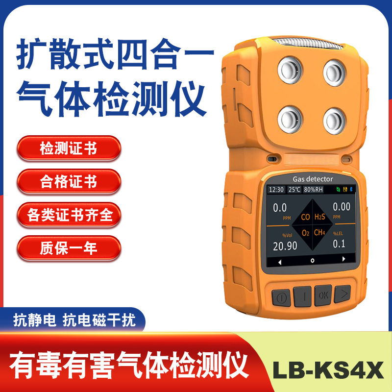路博 LB-KS4X扩散式四合一多气体检测仪 气体浓度检测