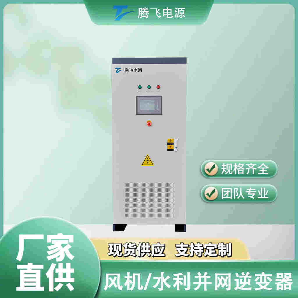 騰飛能源風機并網逆變器50KW帶發電機功率曲線可調逆變電源