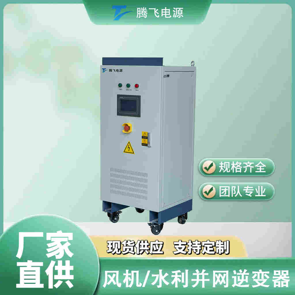 騰飛能源風機并網逆變器50KW帶發電機功率曲線可調逆變電源
