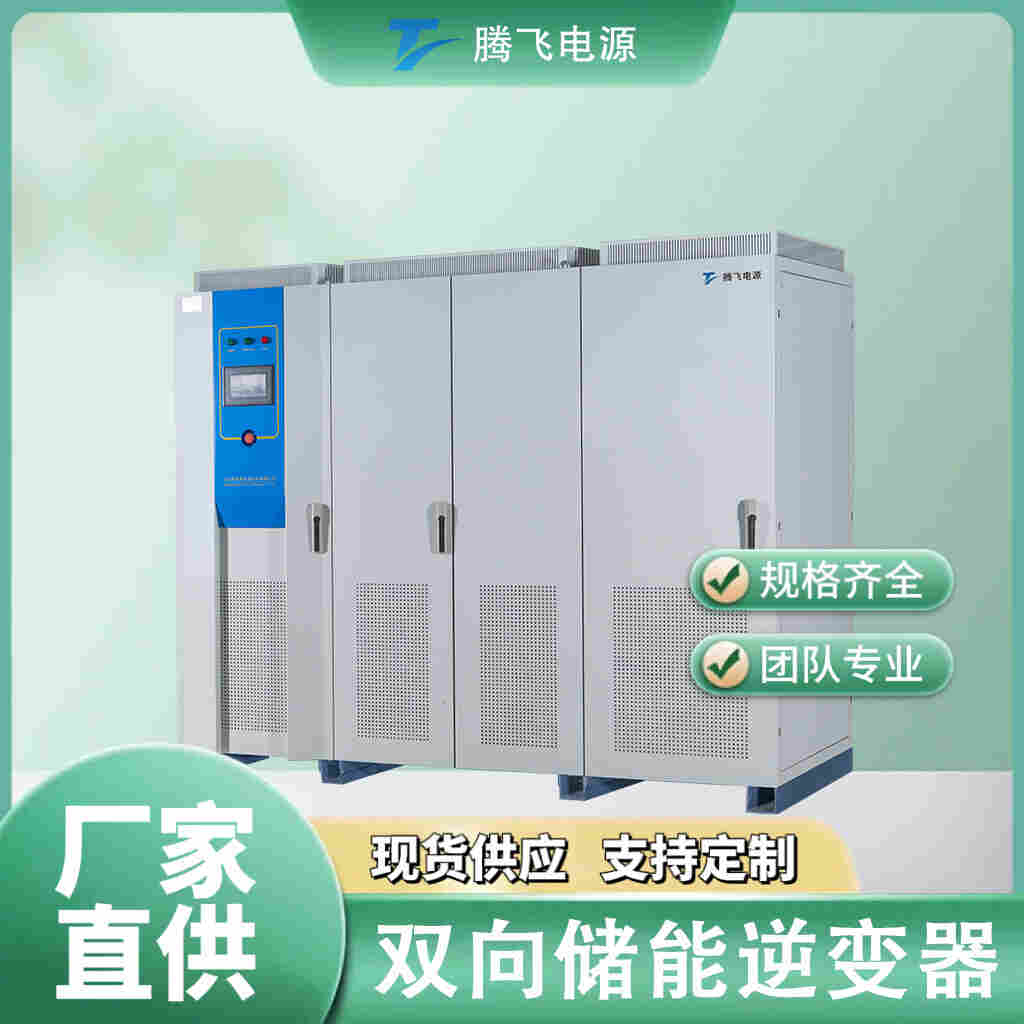 腾飞能源 pcs双向储能变流器 250kW大功率 削峰填谷 储能逆变器 可定制