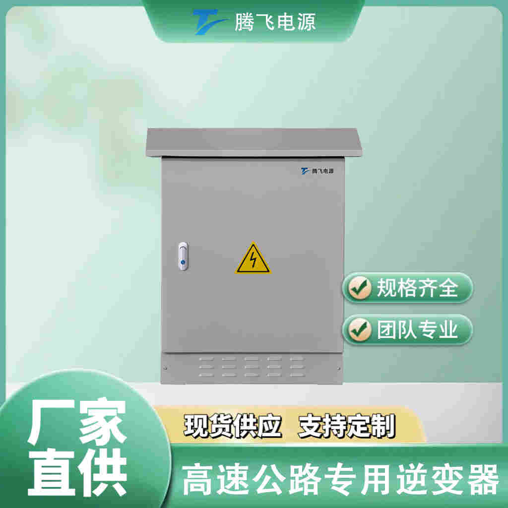 腾飞电源远端机30kW高速公路远距离供电设备