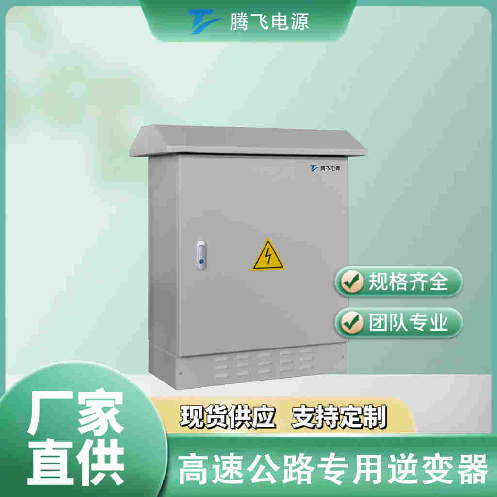 腾飞电源远端机30kW高速公路远距离供电设备