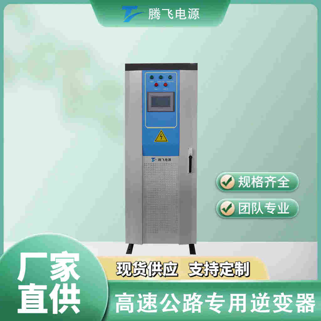  騰飛電源局端機30kW高速公路遠距離供電設備直流大功率