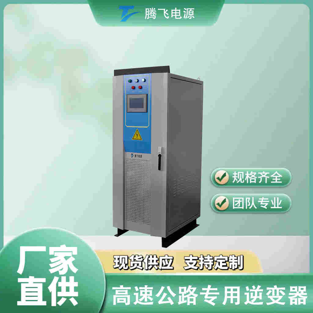  騰飛電源局端機30kW高速公路遠距離供電設備直流大功率