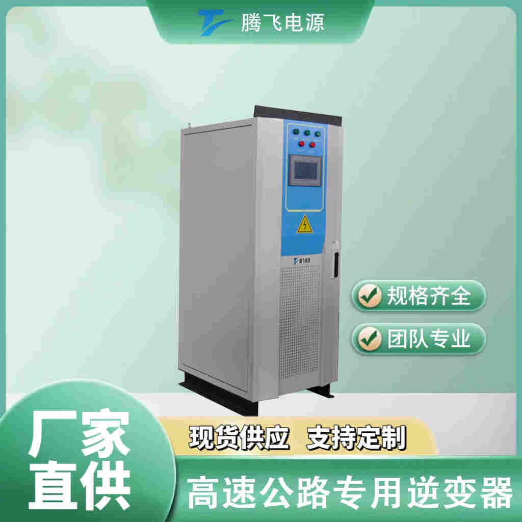  騰飛電源局端機30kW高速公路遠距離供電設備直流大功率