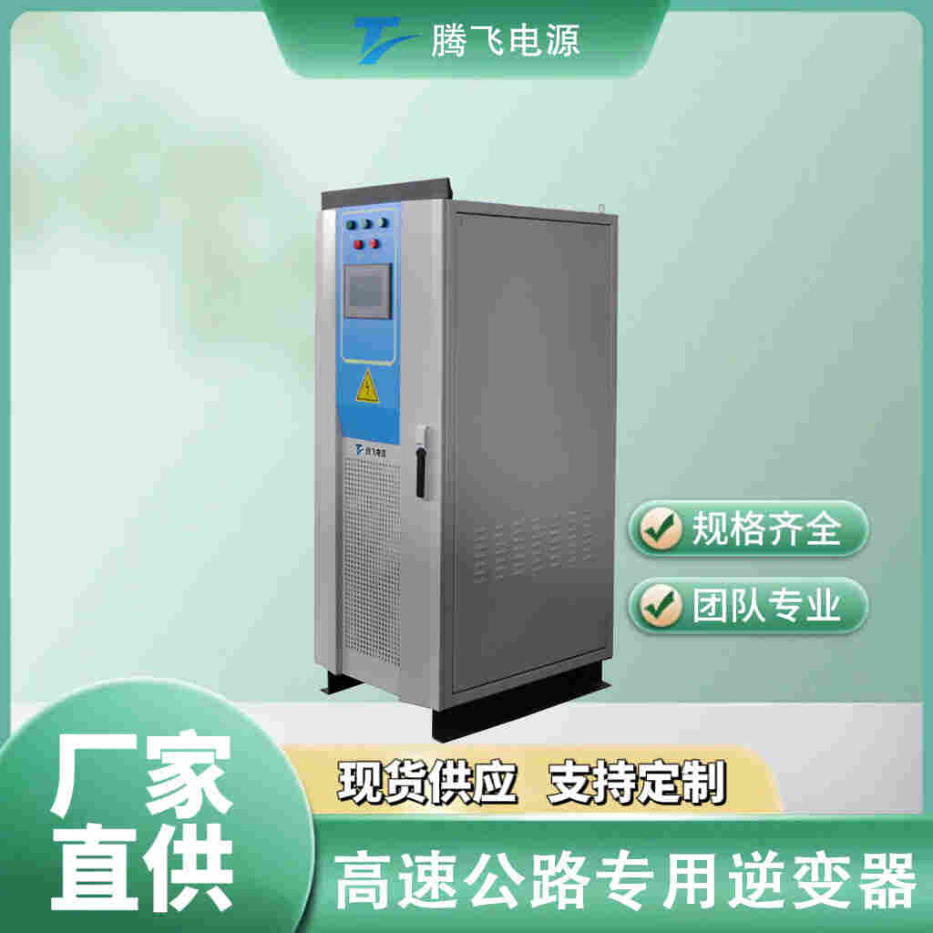  騰飛電源局端機30kW高速公路遠距離供電設備直流大功率